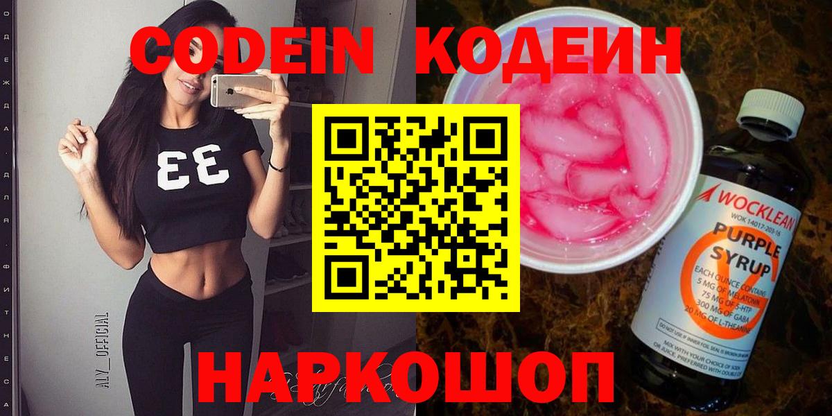 Находка  Кодеиновый сироп Lean Purple Drank  Вход с VPN 